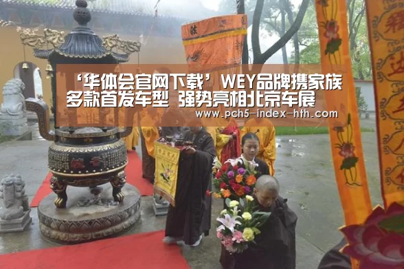 ‘华体会官网下载’WEY品牌携家族多款首发车型 强势亮相北京