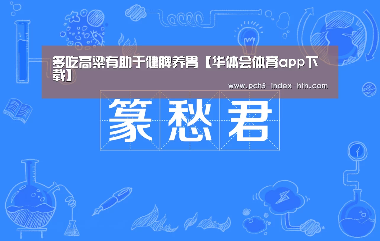 多吃高粱有助于健脾养胃【华体会体育app下载】