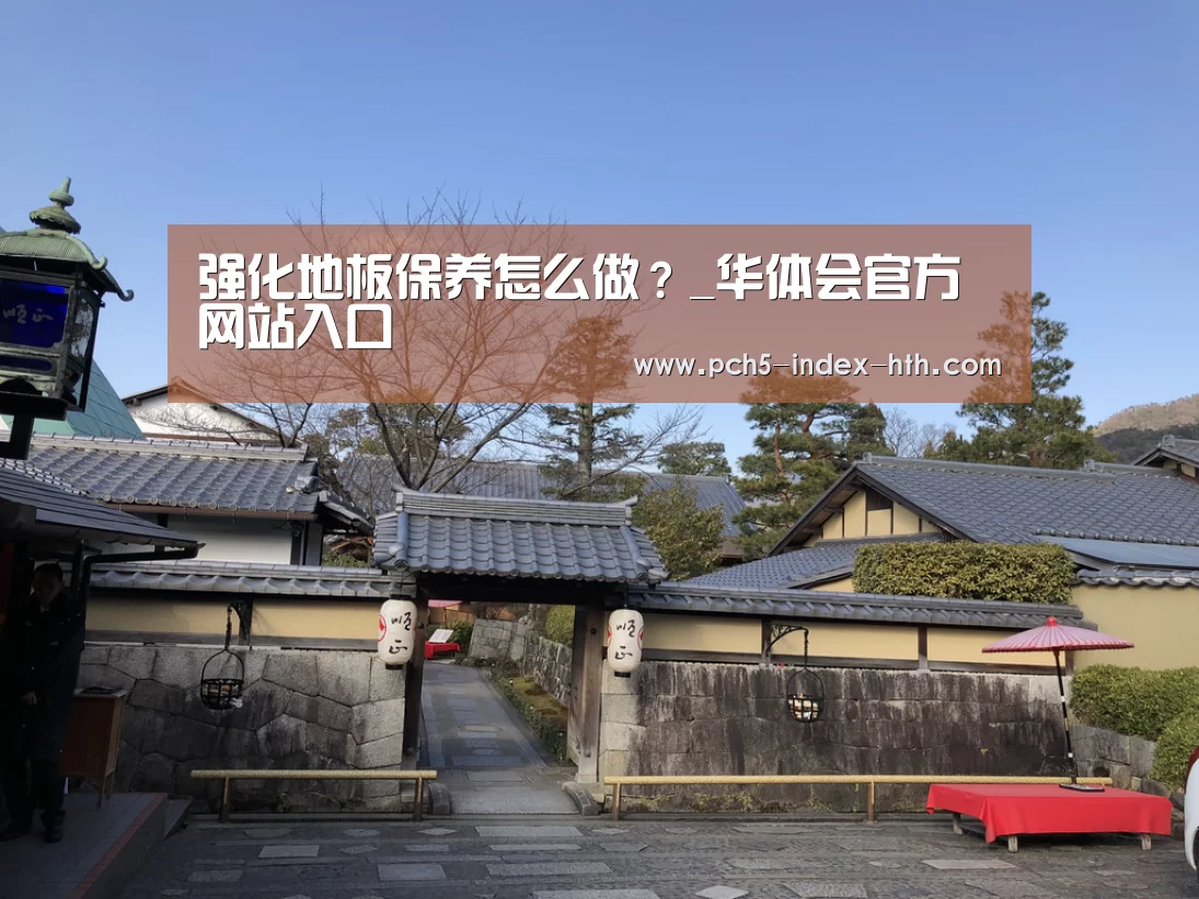 强化地板保养怎么做？_华体会官方网站入口