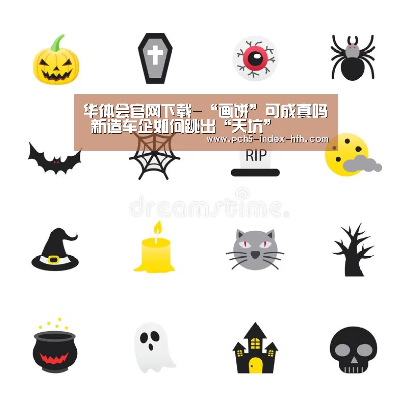 华体会官网下载-“画饼”可成真吗 新造车企如何跳出“天坑”(图2) 华体会官网下载
