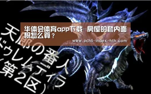 华体会体育app下载-房屋的套内面积怎么算？