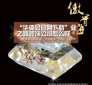 华体会官网下载