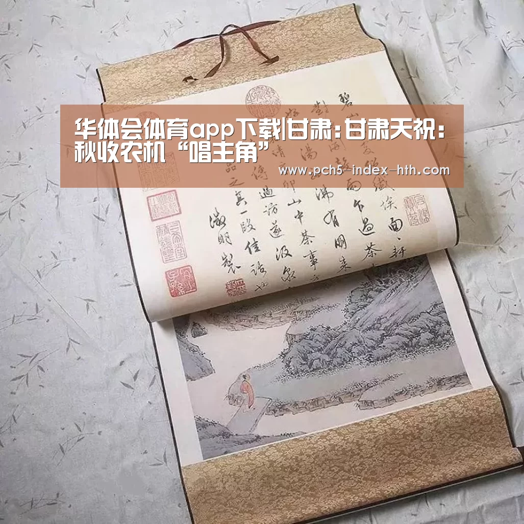 华体会体育app下载|甘肃:甘肃天祝:秋收农机“唱主角”(图3) 华体会官方网站入口