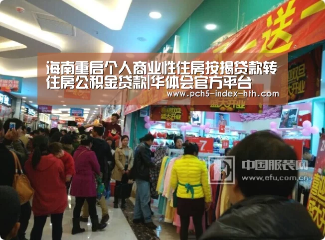 海南重启个人商业性住房按揭贷款转住房公积