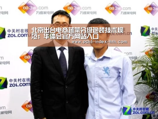 北京出台电商蔬菜分级包装技术规范:华体会官方网站入口(图3) 华体会官方网站入口